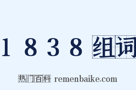 1838组词是什么意思的图片